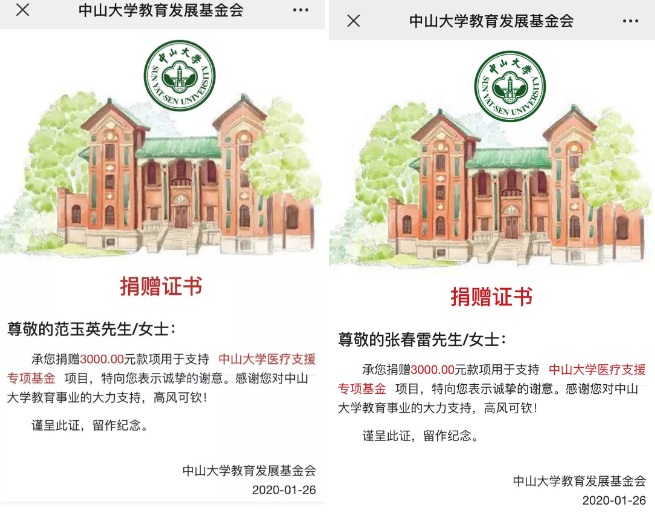 多位校友为中山大学教育发展基金会捐款