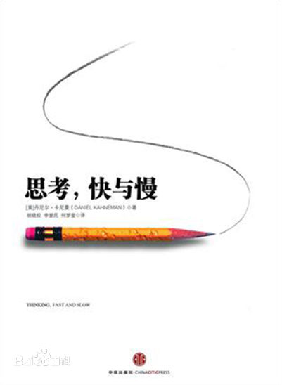 思考:快与慢